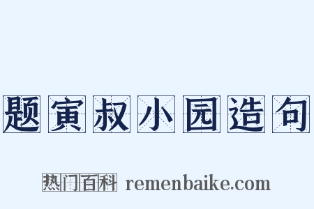 题寅叔小园造句是什么意思的图片
